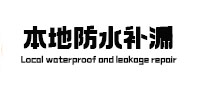 阳高本地防水（中讯网）